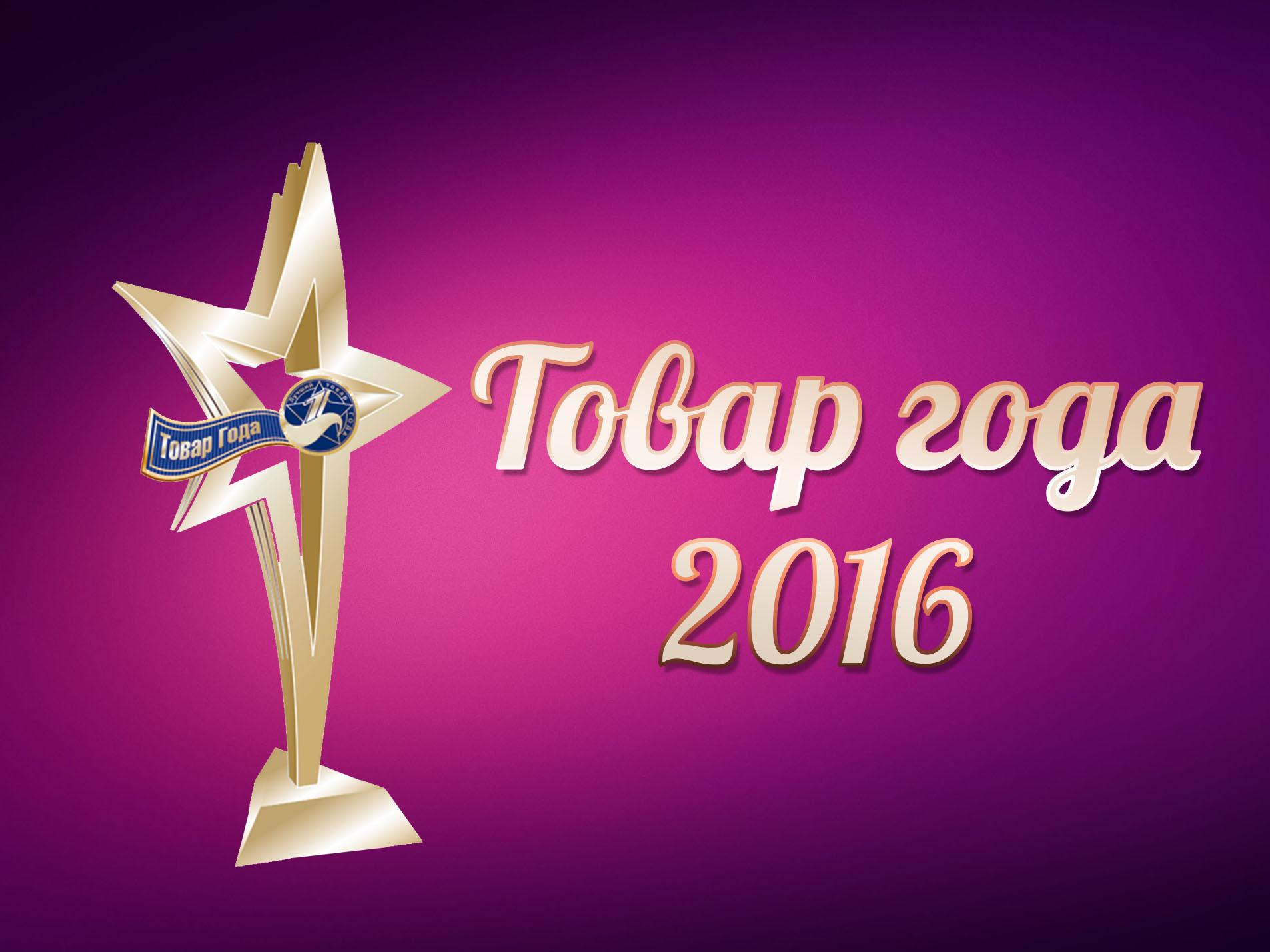 Товар года 2016 (tovar-goda-2016) Музыка