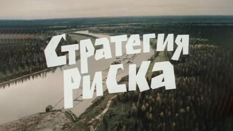 Постер Стратегия риска