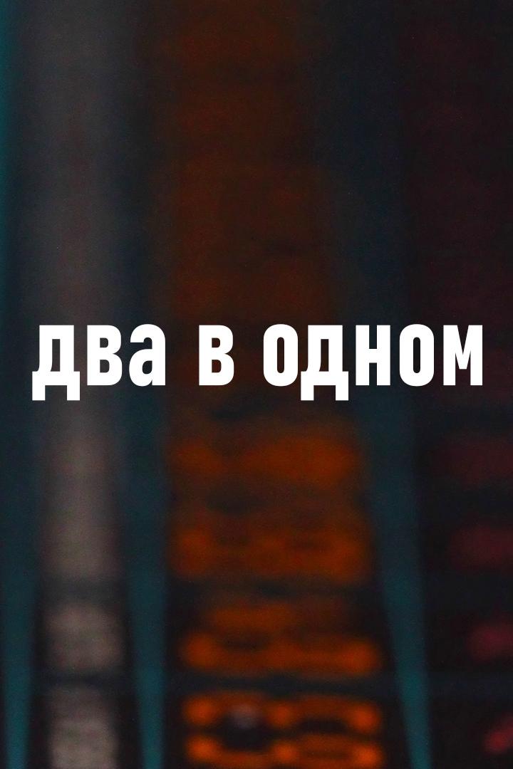Два в одном (dva-v-odnom) Досуг, хобби