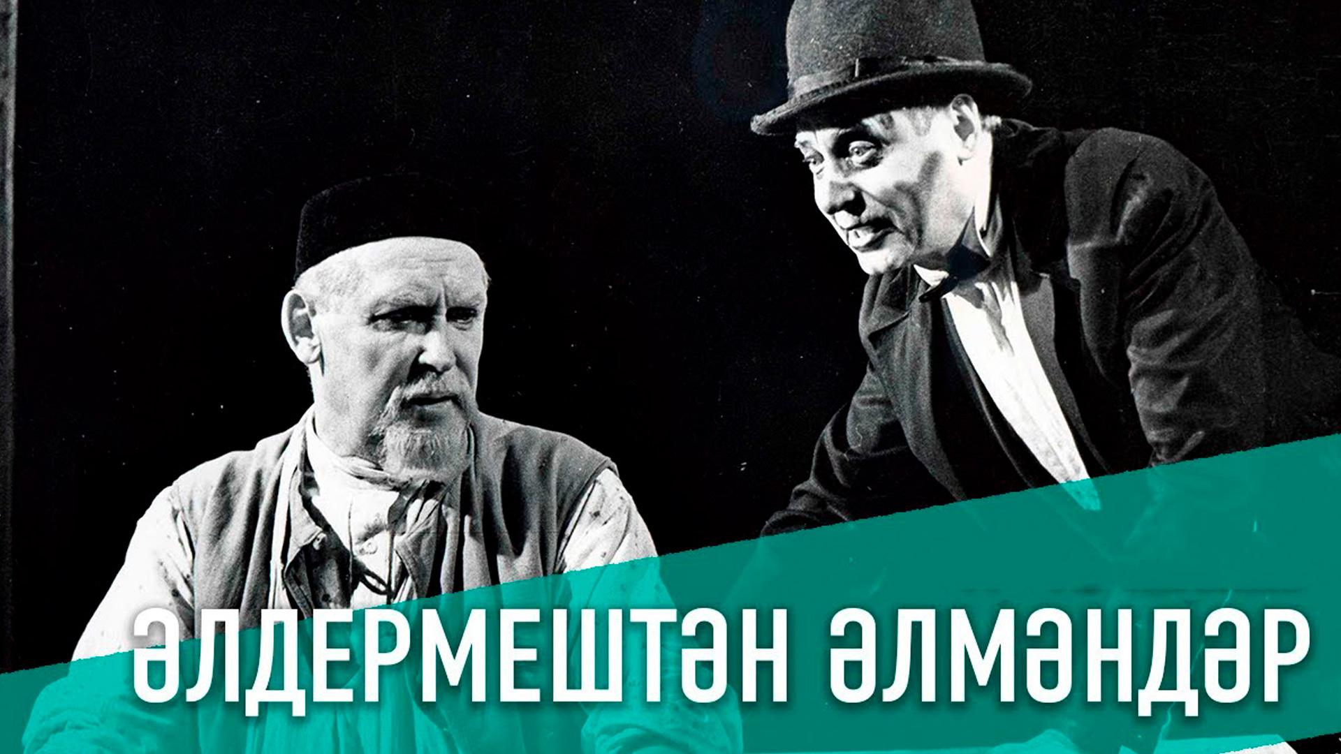Старик из деревни Алдермеш (starik-iz-derevni-aldermesh) Спектакль