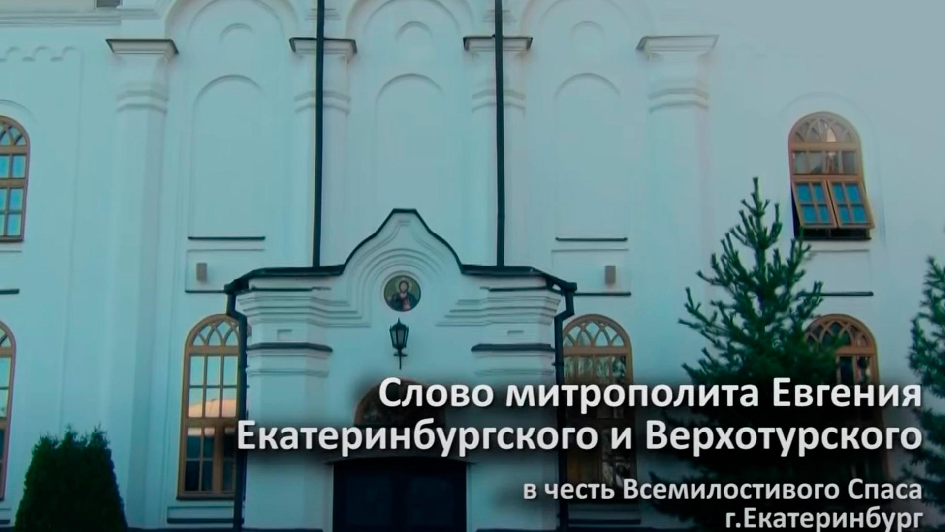 Слово митрополита Евгения в храме Всемилостивого Спаса (slovo-mitropolita-evgenija-v-hrame-vsemilostivogo-spasa) Другое