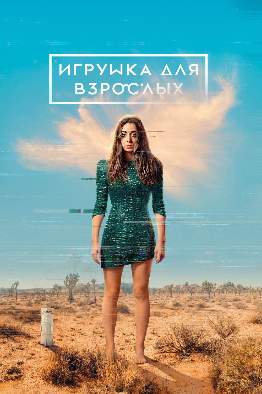 Игрушка для взрослых (igrushka-dlja-vzroslyh) Сериал 2021