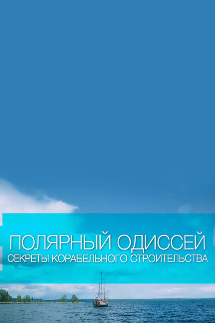 Полярный Одиссей. Секреты деревянного кораблестроения (poljarnyj-odissej-sekrety-derevjannogo-korablestroenija) Документальный фильм