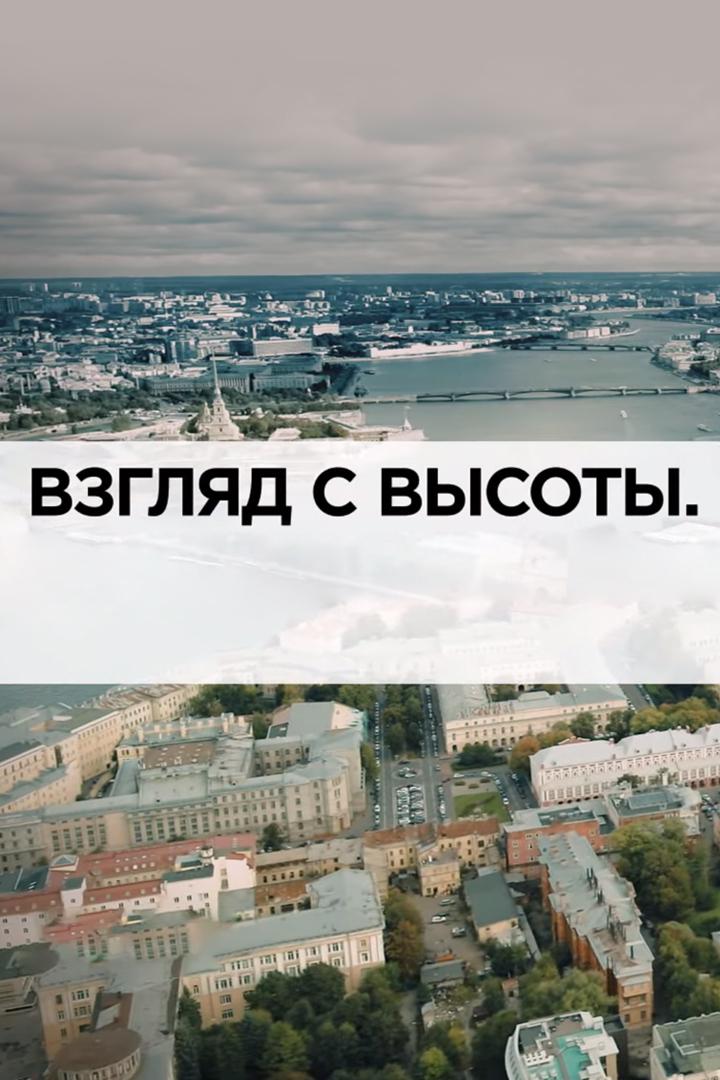 Взгляд с высоты (vzgljad-s-vysoty) Документальный сериал