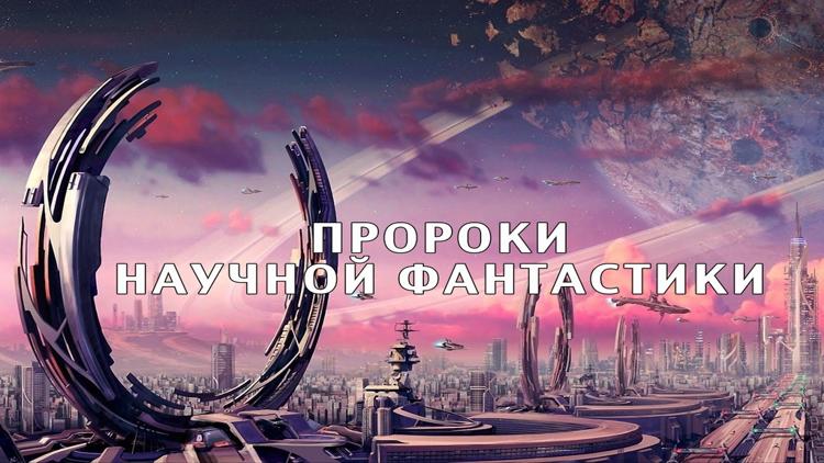 Постер Пророки научной фантастики