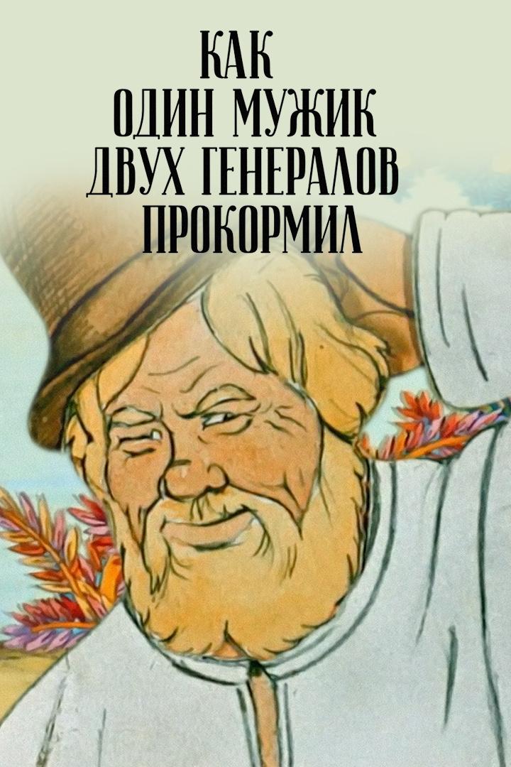 Как один мужик двух генералов прокормил (kak-odin-muzhik-dvuh-generalov-prokormil) Мультфильм 1965