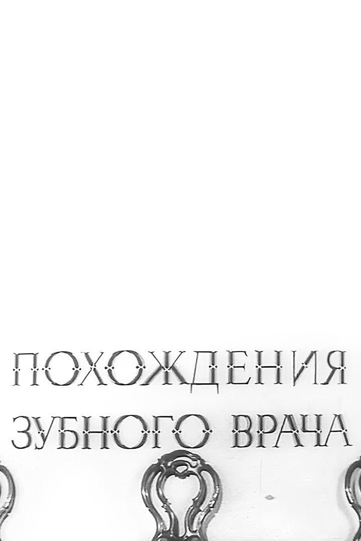 Похождения зубного врача (pohozhdenija-zubnogo-vracha) Фильм 1965