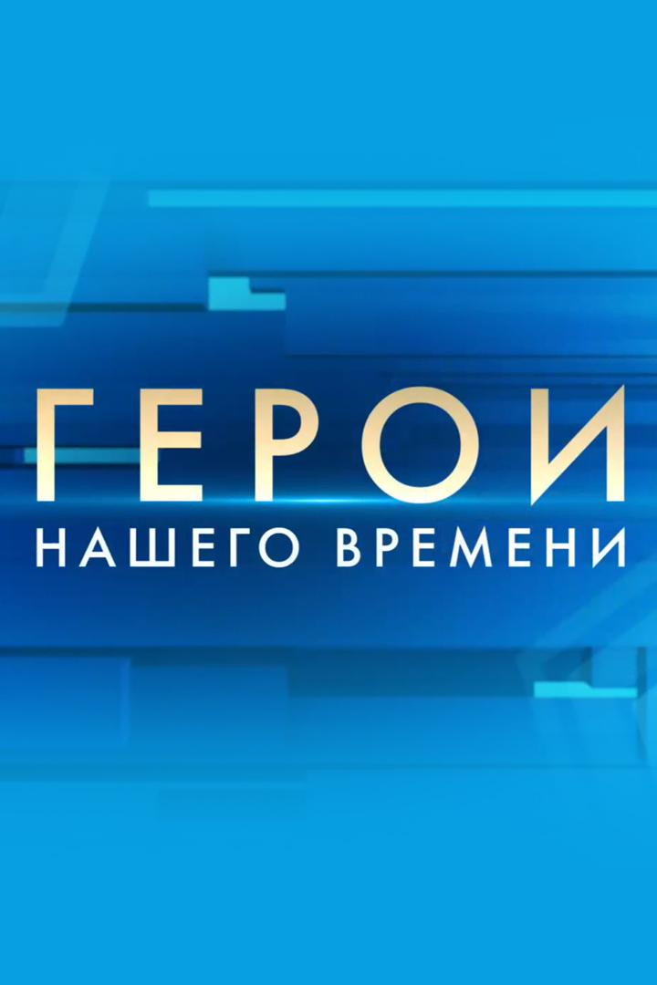 Герои нашего времени (geroi-nashego-vremeni) Ток-шоу