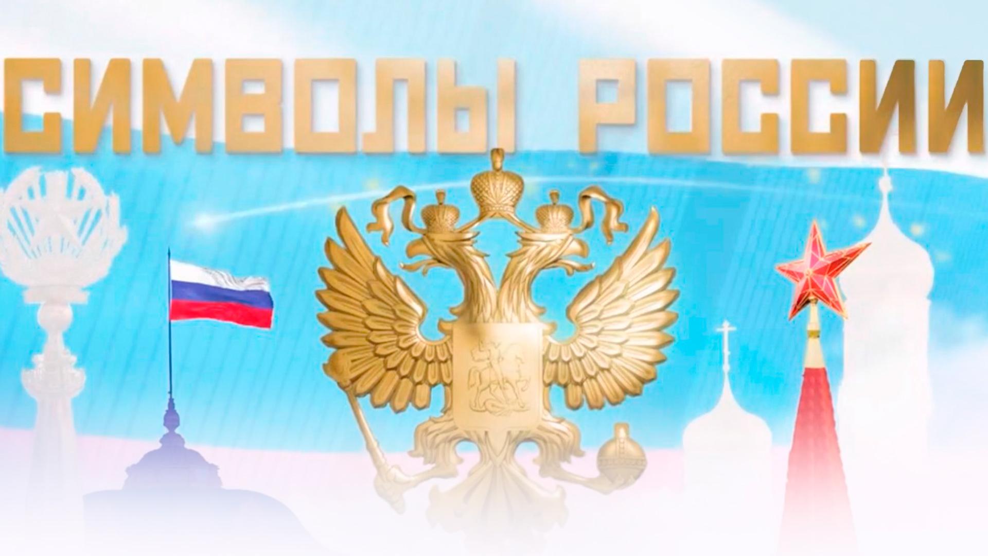 Символы России (simvoly-rossii) Документальный фильм