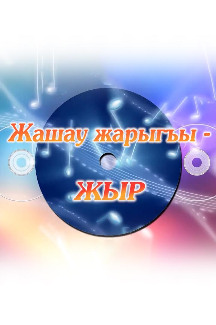 Песня - радость жизни (pesnja-radost-zhizni) Познавательное