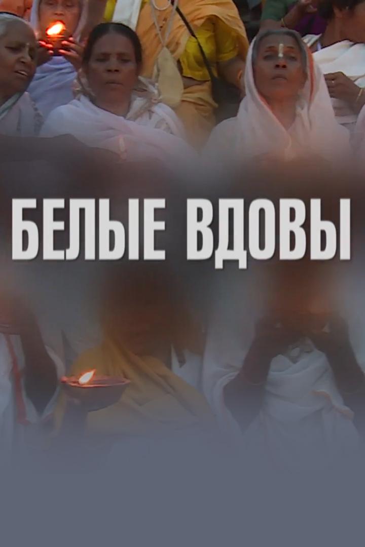 Белые вдовы (belye-vdovy) Документальный фильм