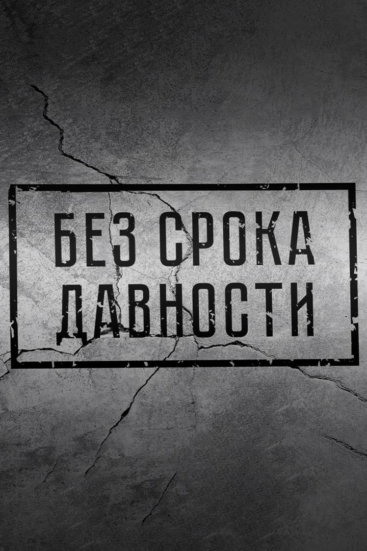 День Памяти (den-pamjati) Документальный фильм
