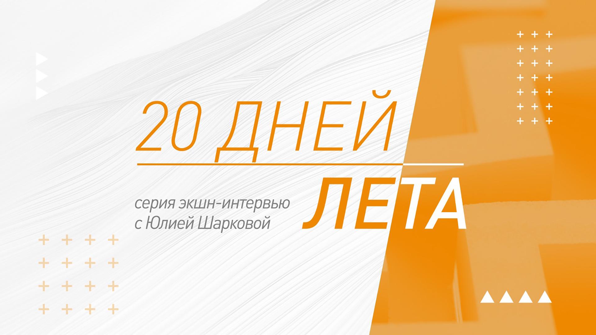 20 дней лета (20-dnej-leta) Досуг, хобби