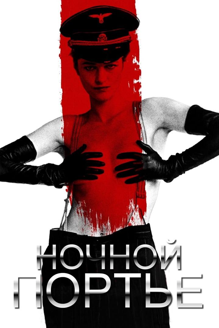 Ночной портье (nochnoj-porte) Фильм 1974