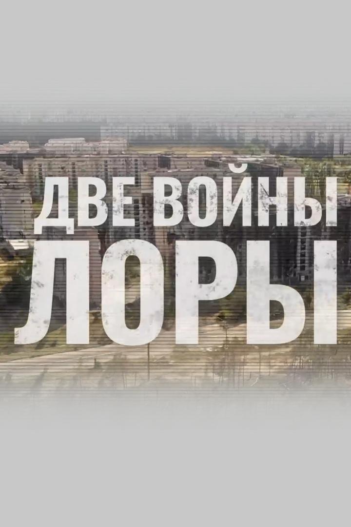Две войны Лоры (dve-vojny-lory) Документальный фильм