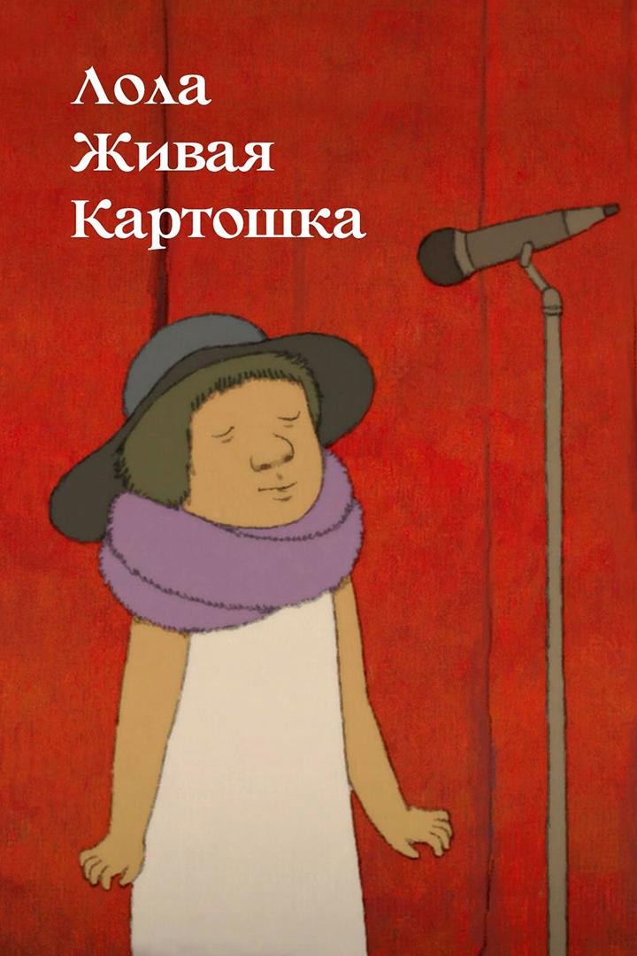Лола живая картошка (lola-zhivaja-kartoshka) Мультфильм 2018