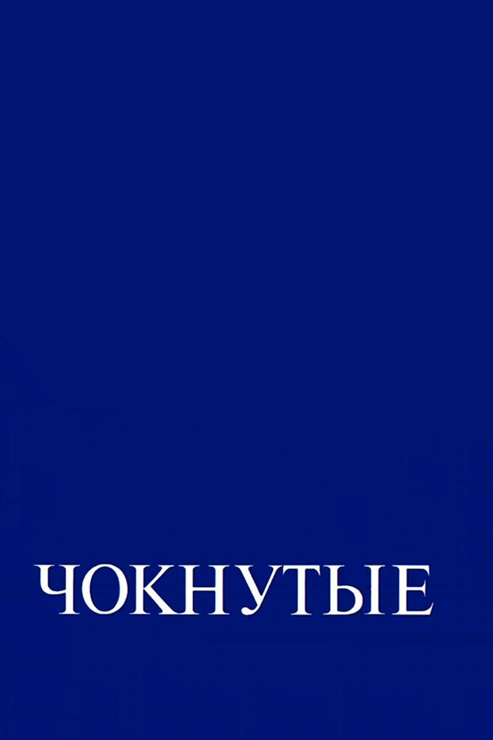 Чокнутые (choknutye) Фильм 1991