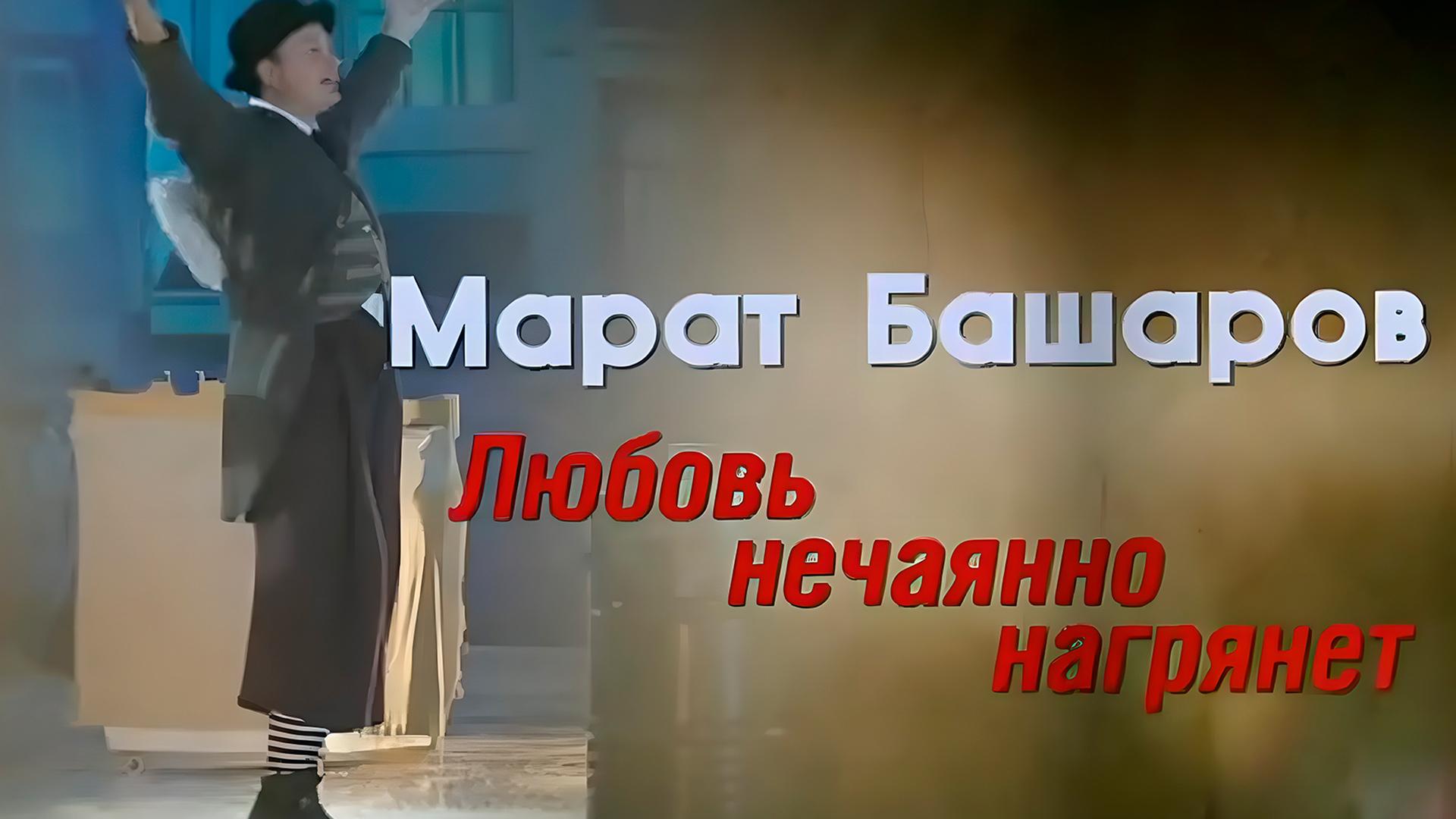 Марат Башаров. Любовь нечаянно нагрянет (marat-basharov-ljubov-nechajanno-nagrjanet) Документальный фильм