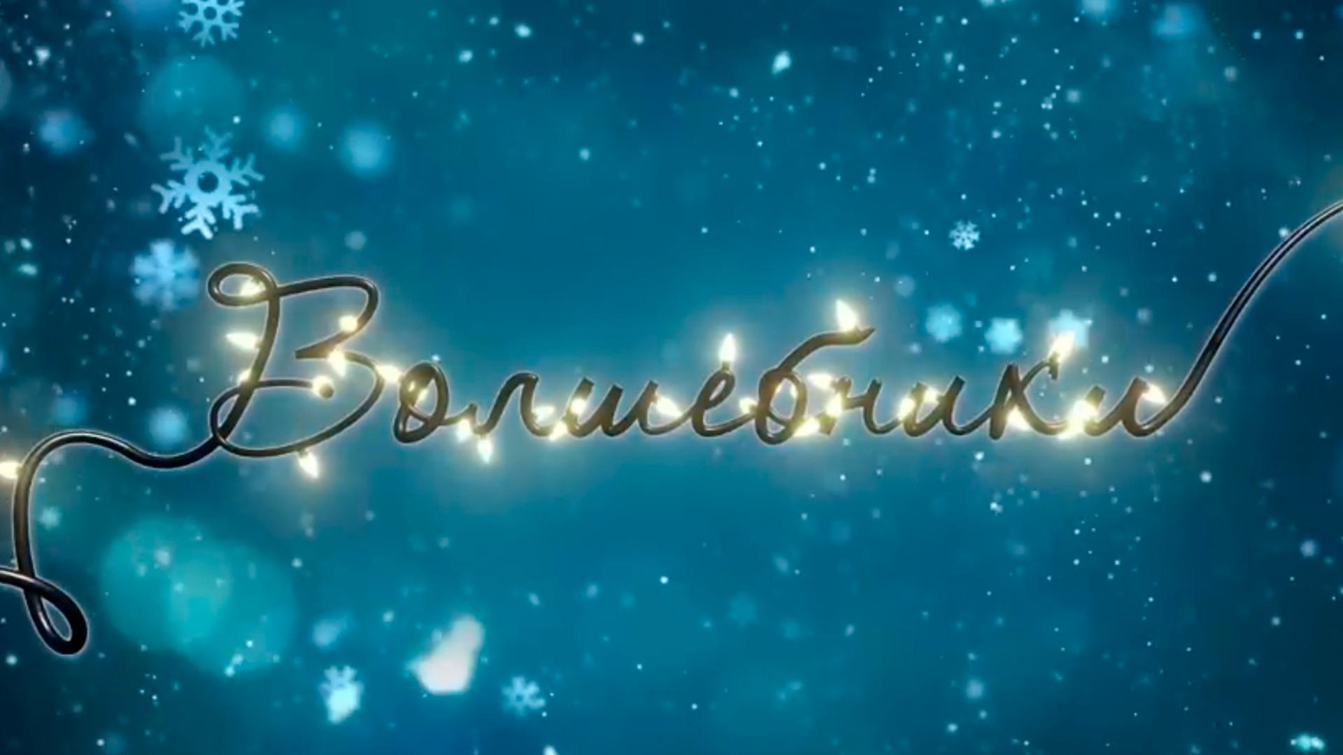 Волшебники (volshebniki) Досуг, хобби
