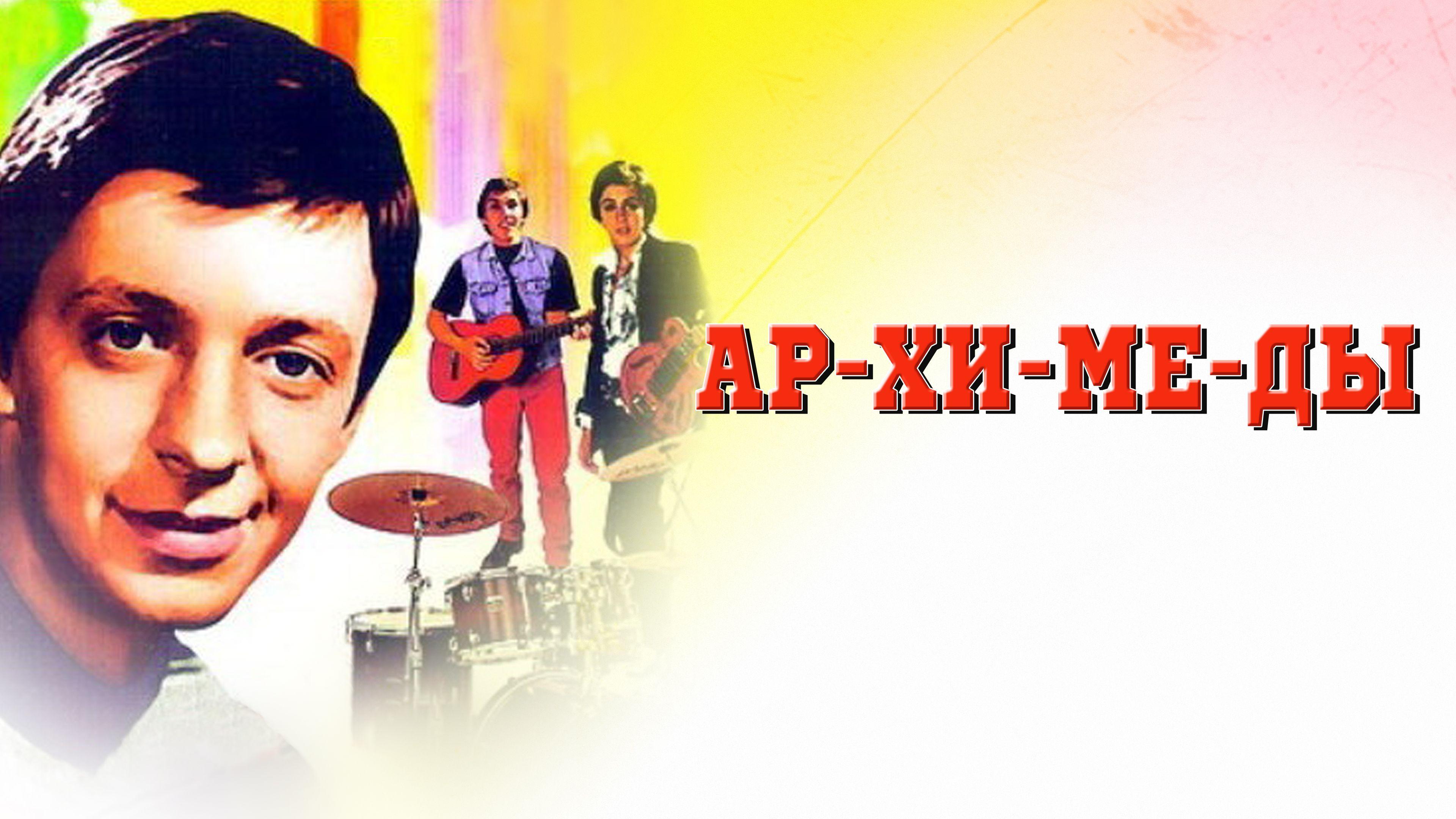 Ар-хи-ме-ды (ar-hi-me-dy) Фильм 1975