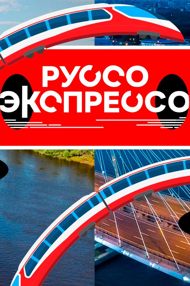 Руссо-экспрессо (russo-ekspresso) ТВ-шоу
