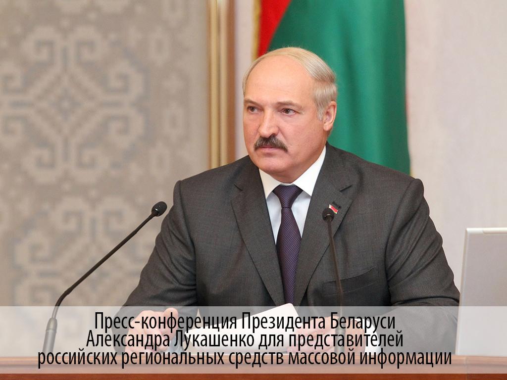 Пресс-конференция Президента Беларуси Александра Лукашенко для представителей российских региональных средств массовой информации (press-konferentsija-prezidenta-belarusi-aleksandra-lukashenko-dlja-predstavitelej-rossijskih-regionalnyh-sredstv-massovoj-informatsii) Другое