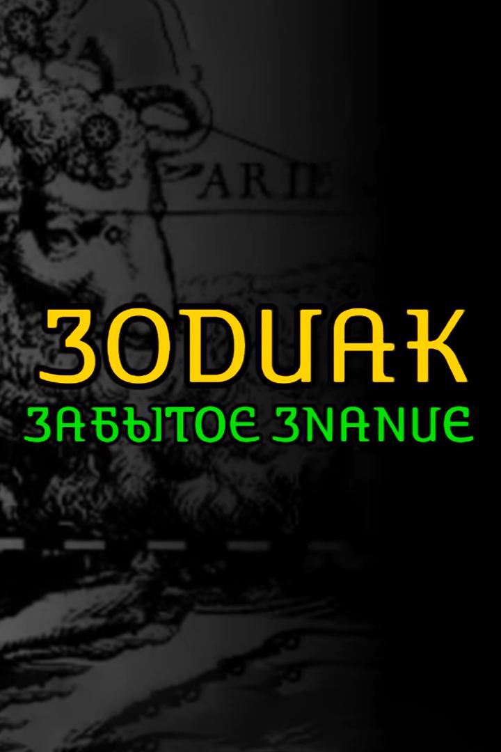 Зодиак. Забытое знание (zodiak-zabytoe-znanie) Документальный фильм