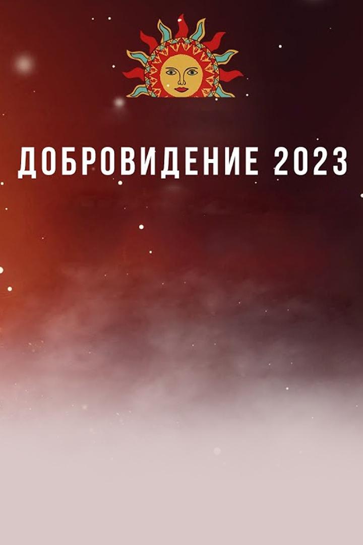 Гала-концерт Международного фестиваля народной песни «Добровидение» 2023 (gala-kontsert-mezhdunarodnogo-festivalja-narodnoj-pesni-dobrovidenie-2023) Музыка