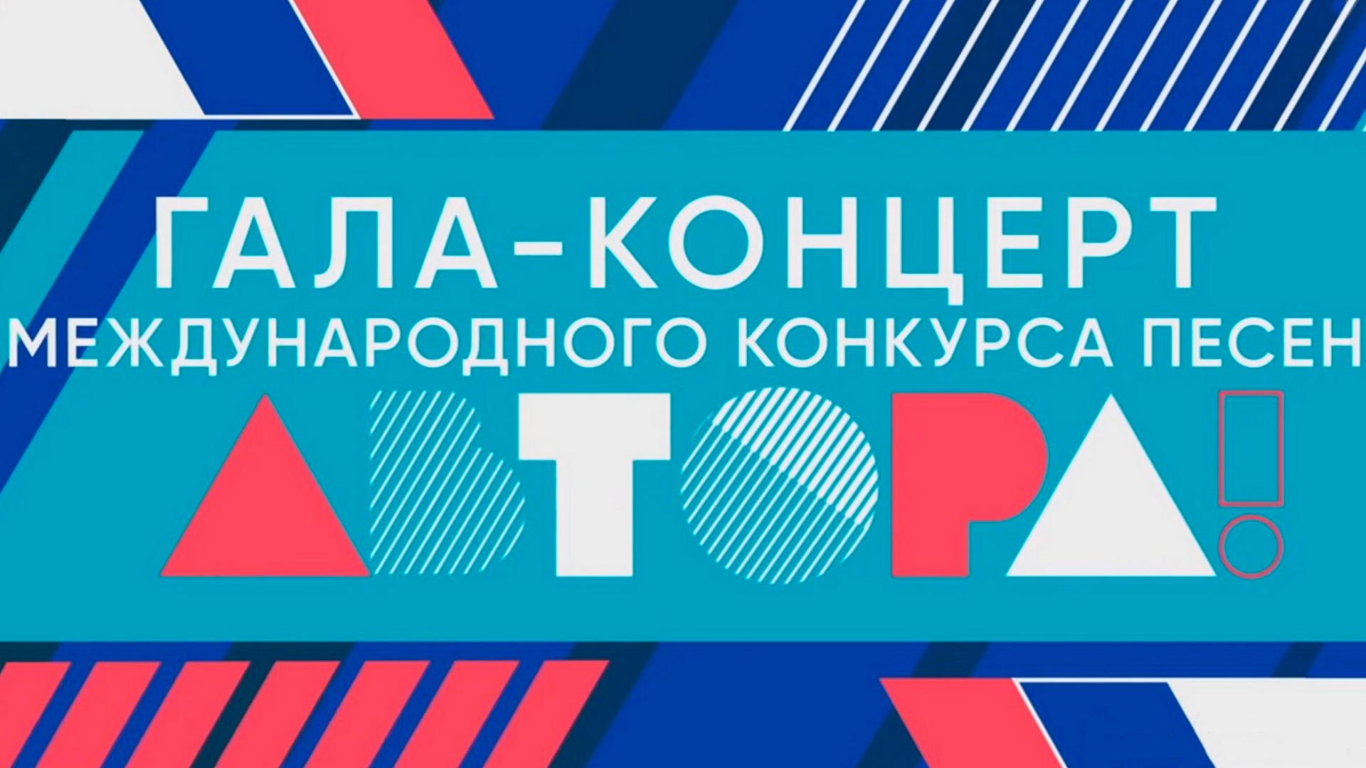 Гала-концерт международного конкурса песен на русском языке «Автора!» (gala-kontsert-mezhdunarodnogo-konkursa-pesen-na-russkom-jazyke-avtora) Музыка