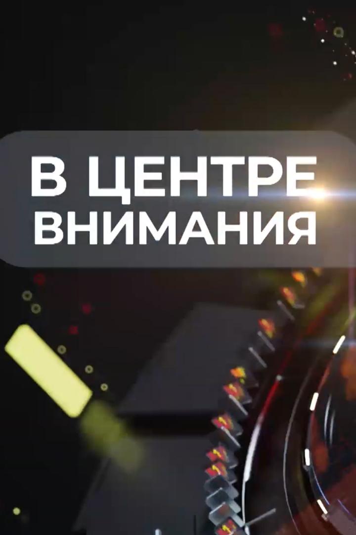 В центре внимания (v-tsentre-vnimanija) Ток-шоу