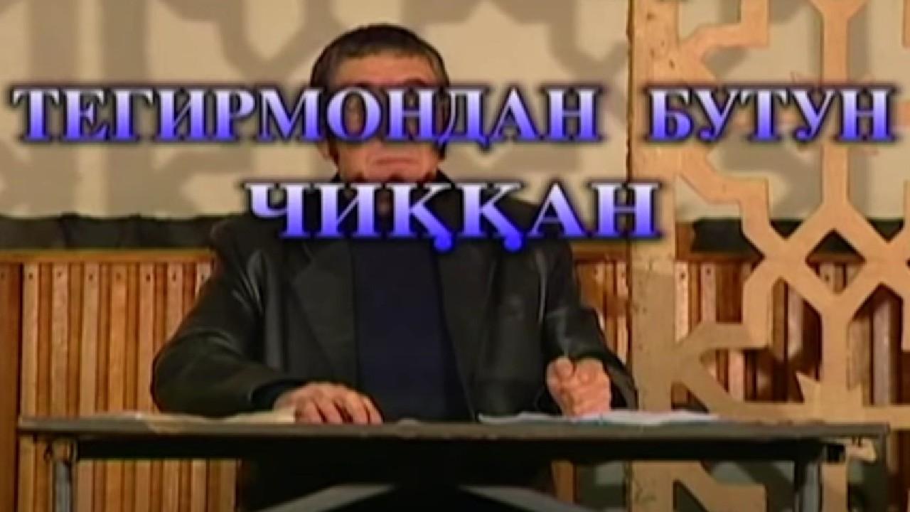 Тегирмондан бутун чиққанлар (tegirmondan-butun-chianlar) Фильм