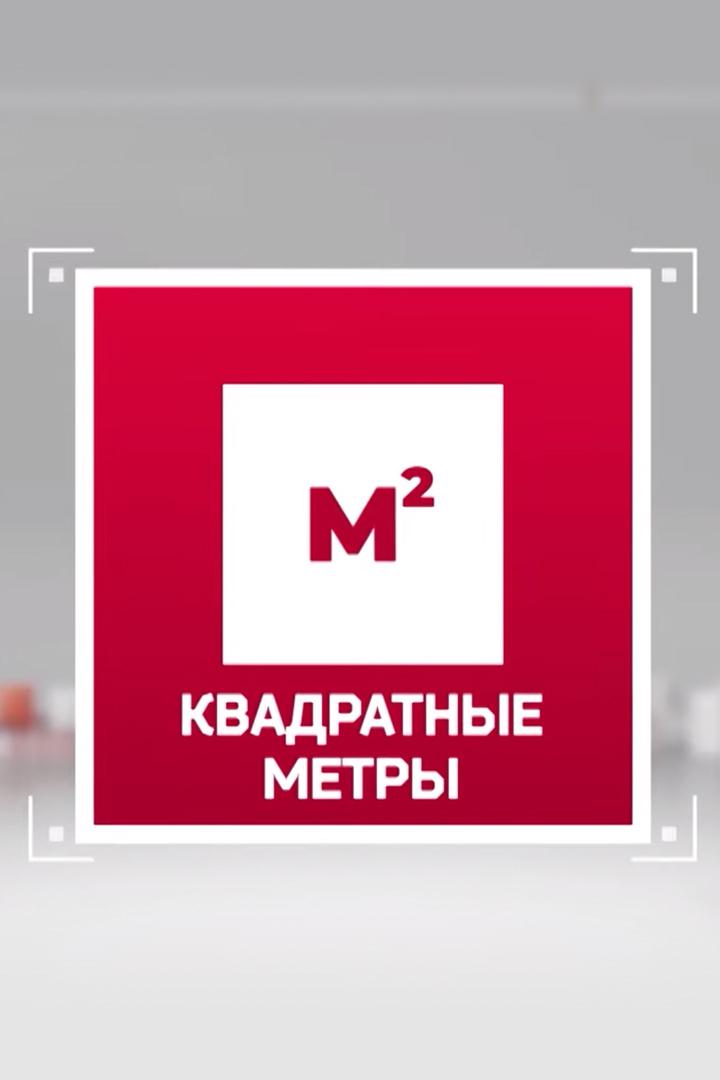 Квадратные метры (kvadratnye-metry) Познавательное