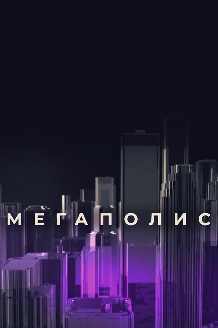 Мегаполис (megapolis) Новости