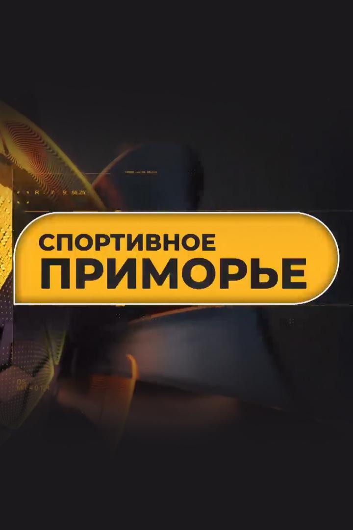 Спортивное Приморье (sportivnoe-primore) Новости