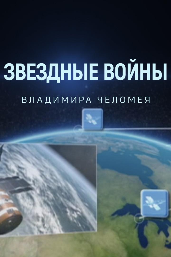 Звёздные войны Владимира Челомея (zvezdnye-vojny-vladimira-chelomeja) Документальный фильм
