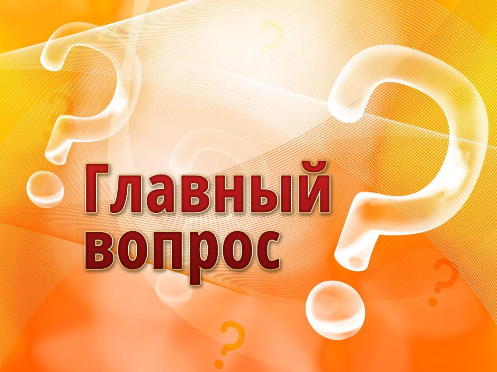 Главный вопрос (glavnyj-vopros) Ток-шоу