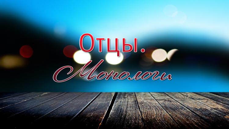 Постер Отцы. Монологи