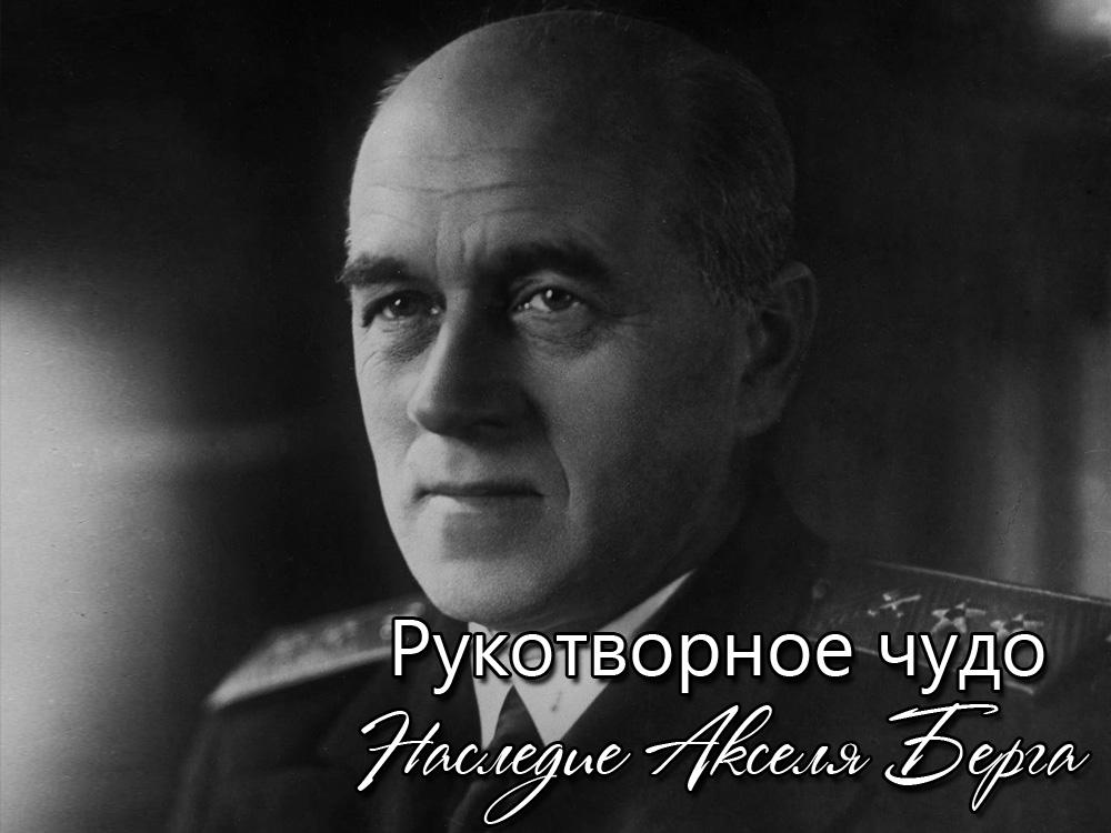 Рукотворное чудо/Наследие Акселя Берга (rukotvornoe-chudonasledie-akselja-berga) Документальный фильм