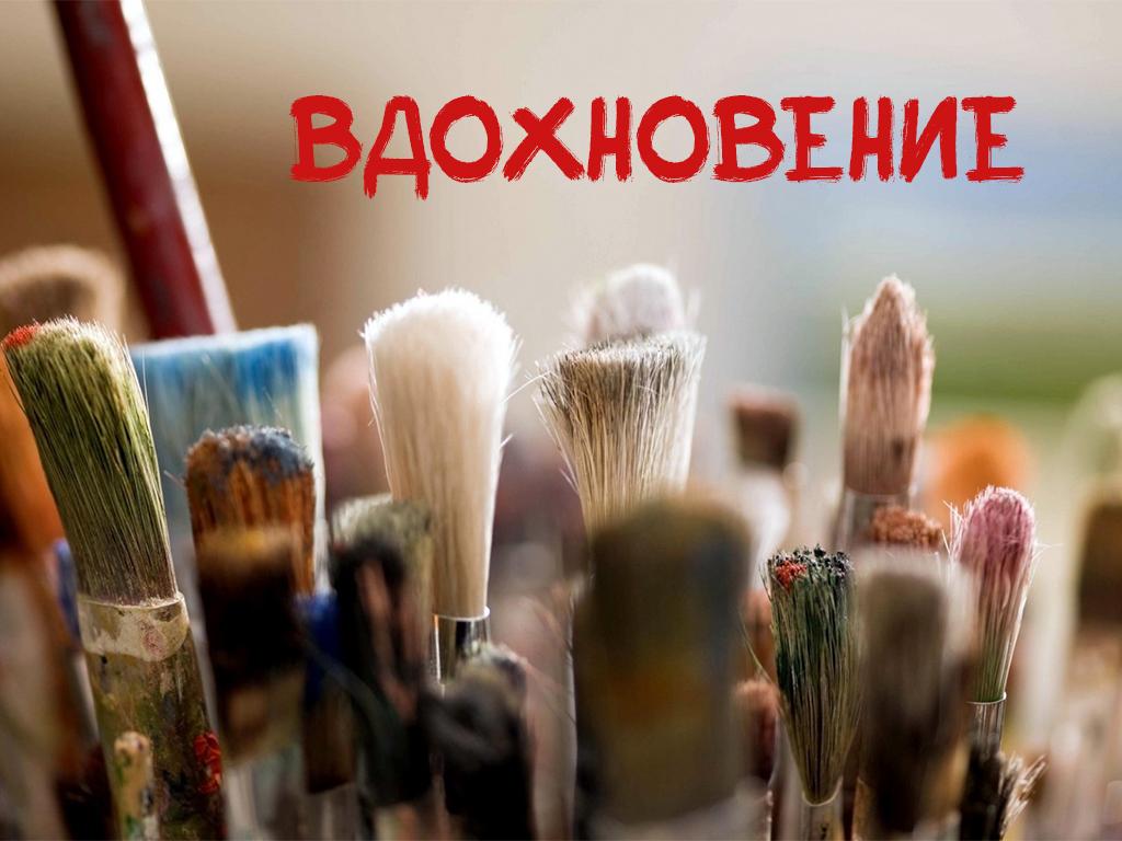 Вдохновение (vdohnovenie) Досуг, хобби