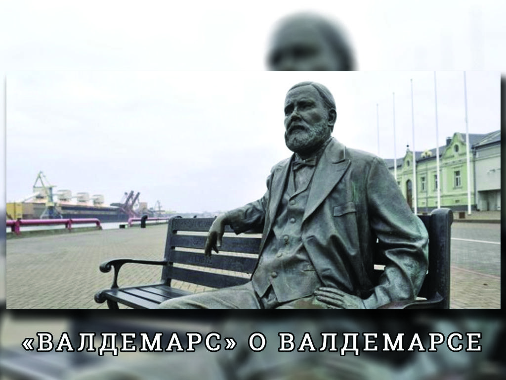 «Валдемарс» о Валдемарсе (valdemars-o-valdemarse) Документальный фильм