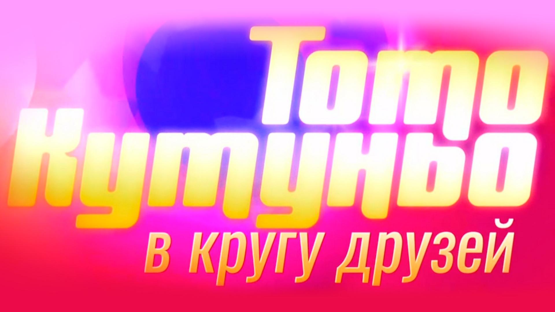 «В кругу друзей». Концерт Тото Кутуньо в Кремле (v-krugu-druzej-kontsert-toto-kutuno-v-kremle) Музыка