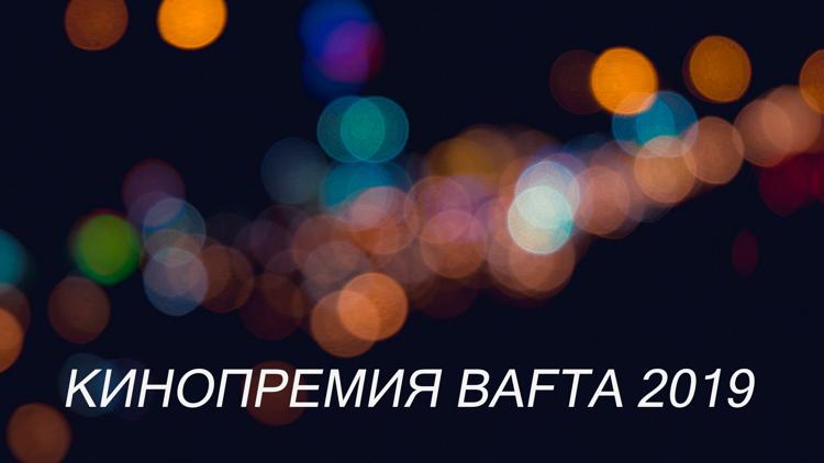 Постер Кинопремия Bafta 2019