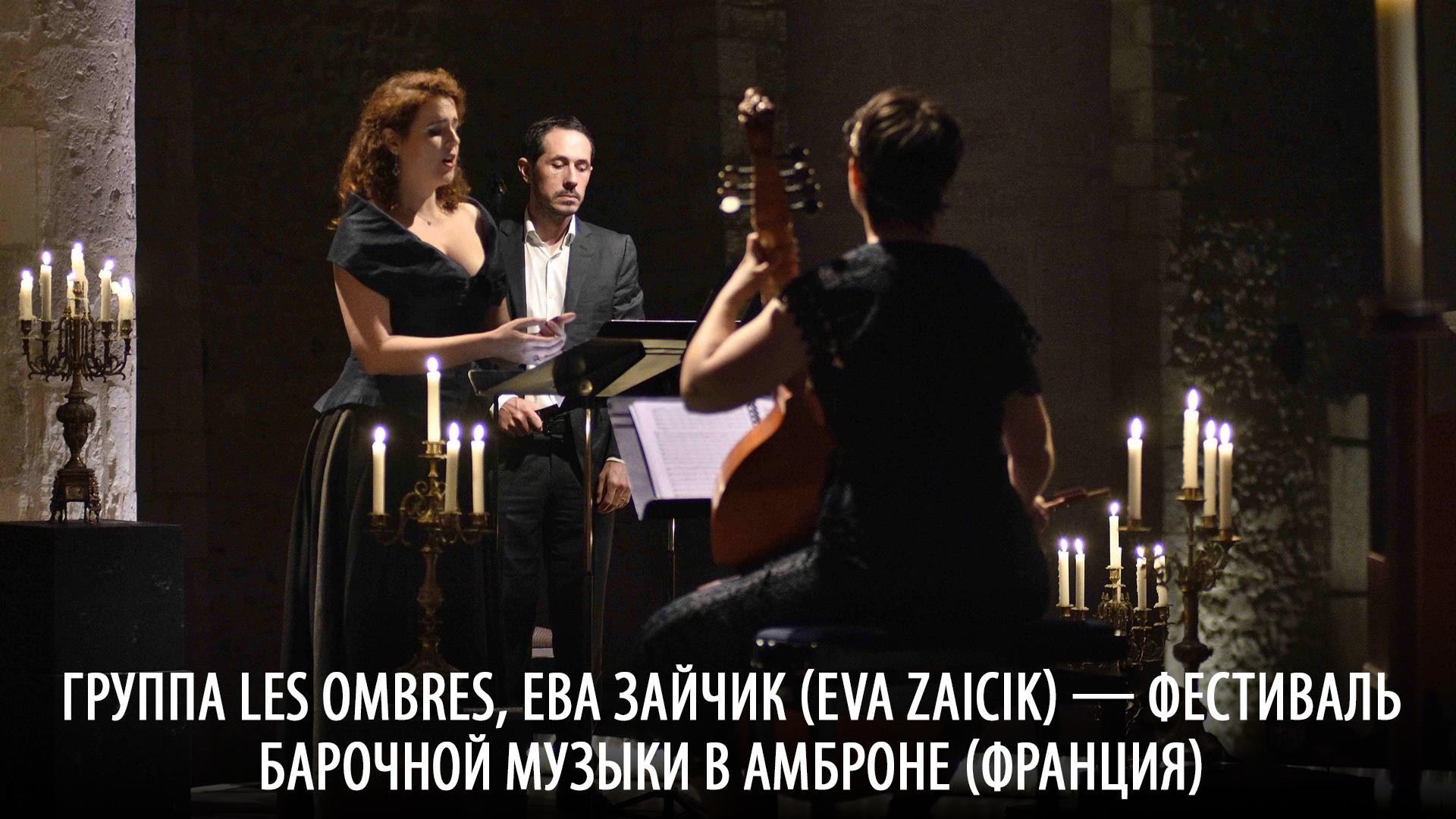 Группа Les Ombres, Ева Зайчик (Eva Zaicik) — фестиваль барочной музыки в Амброне (Франция) (gruppa-les-ombres-eva-zajchik-eva-zaicik-festival-barochnoj-muzyki-v-ambrone-frantsija) Музыка