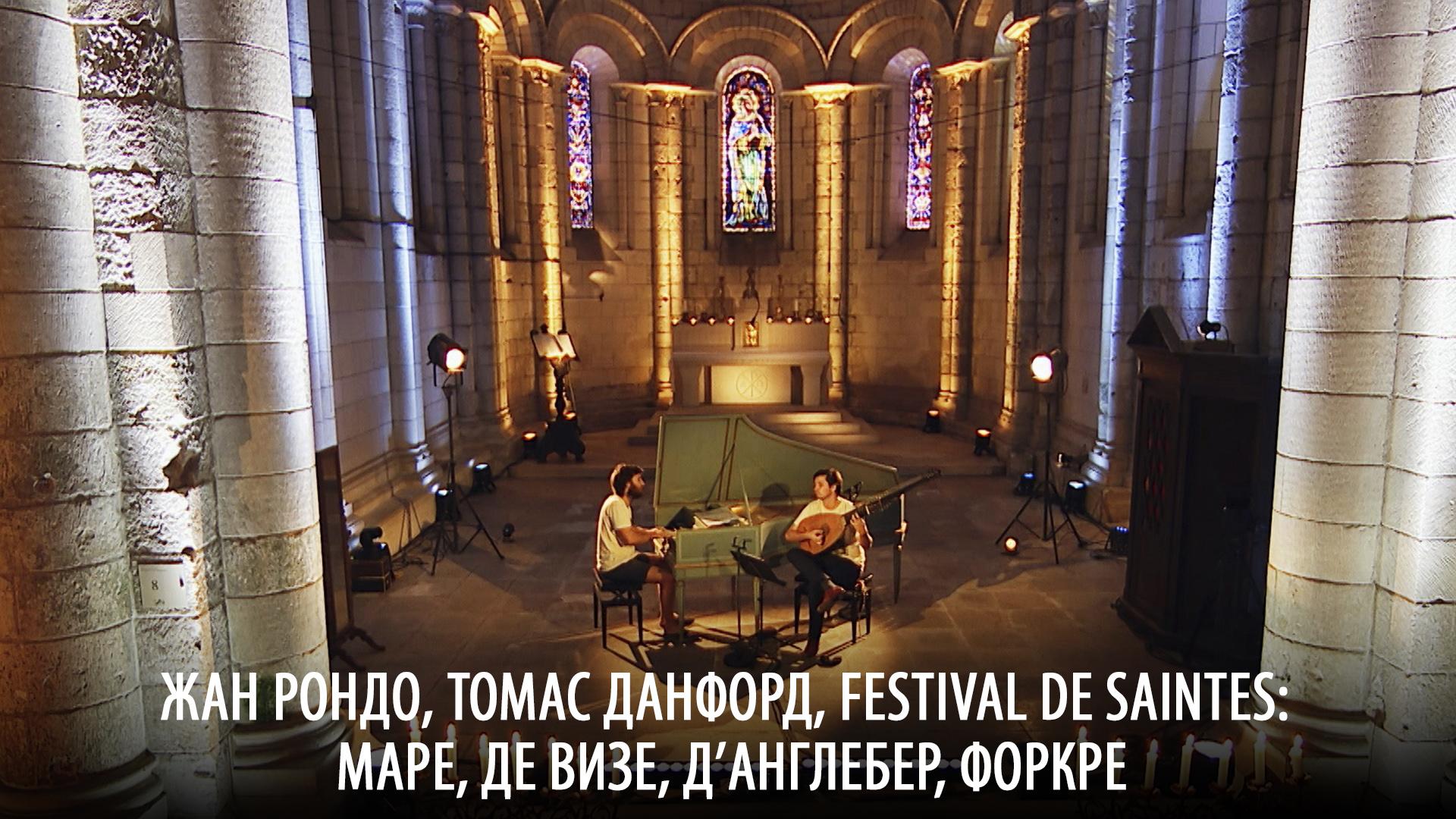 Жан Рондо, Томас Данфорд, Festival de Saintes: Маре, де Визе, д’Англебер, Форкре (zhan-rondo-tomas-danford-festival-de-saintes-mare-de-vize-dangleber-forkre) Музыка