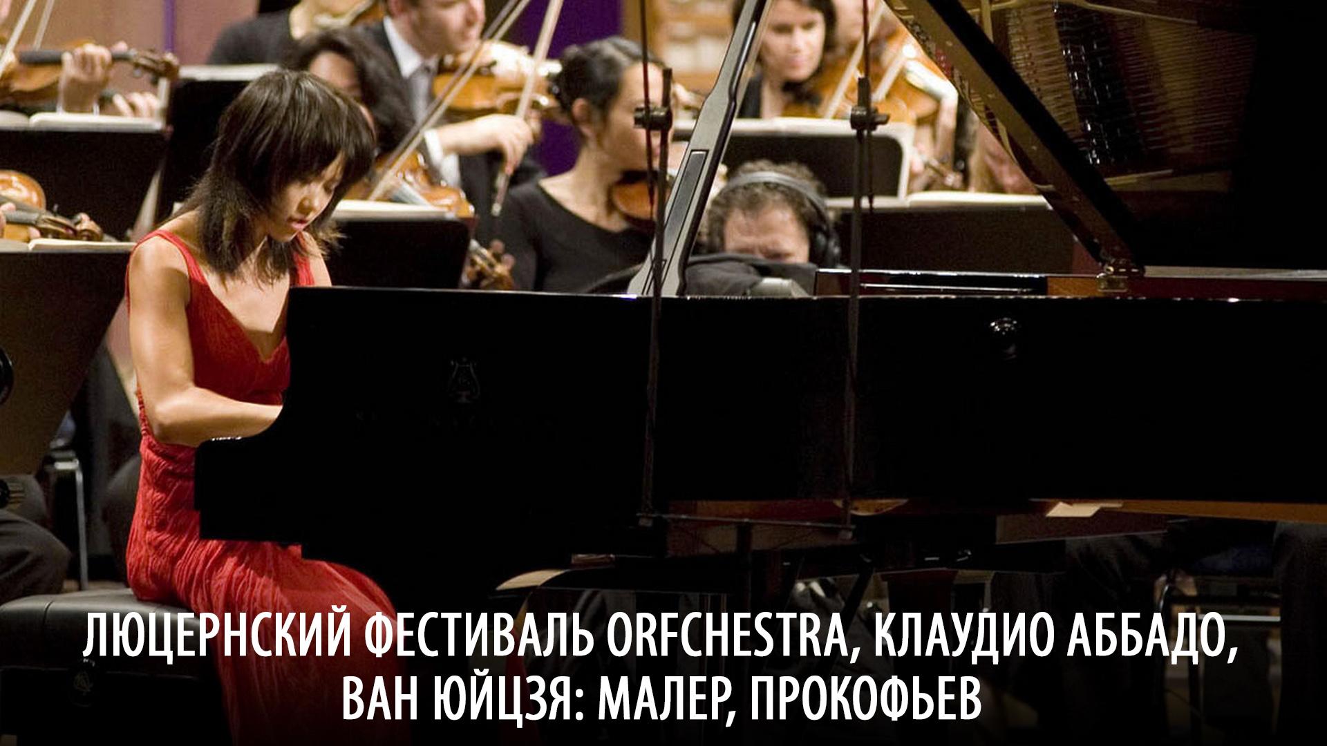 Люцернский фестиваль Orfchestra, Клаудио Аббадо, Ван Юйцзя: Малер, Прокофьев (ljutsernskij-festival-orfchestra-klaudio-abbado-van-jujtszja-maler-prokofev) Музыка