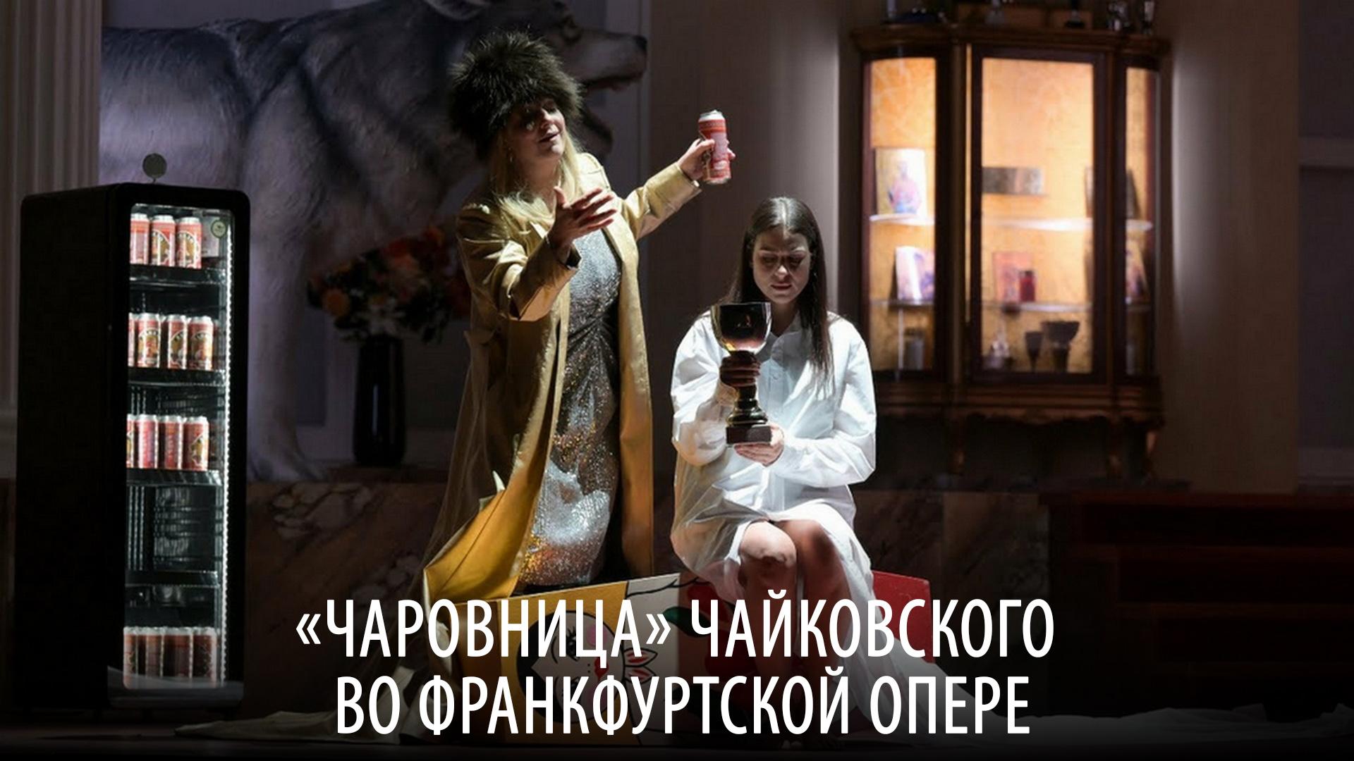 «Чаровница» Чайковского во Франкфуртской опере (charovnitsa-chajkovskogo-vo-frankfurtskoj-opere) Музыка