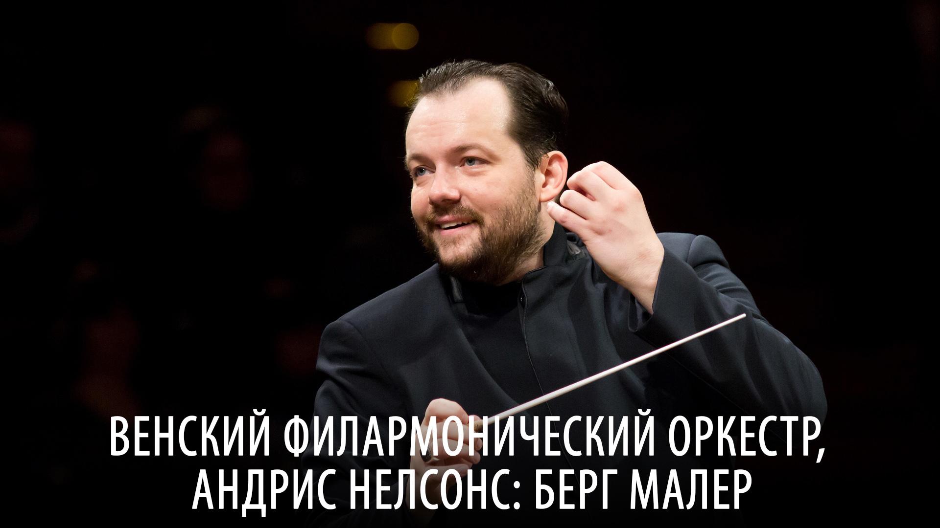 Венский филармонический оркестр, Андрис Нелсонс: Берг Малер (venskij-filarmonicheskij-orkestr-andris-nelsons-berg-maler) Музыка