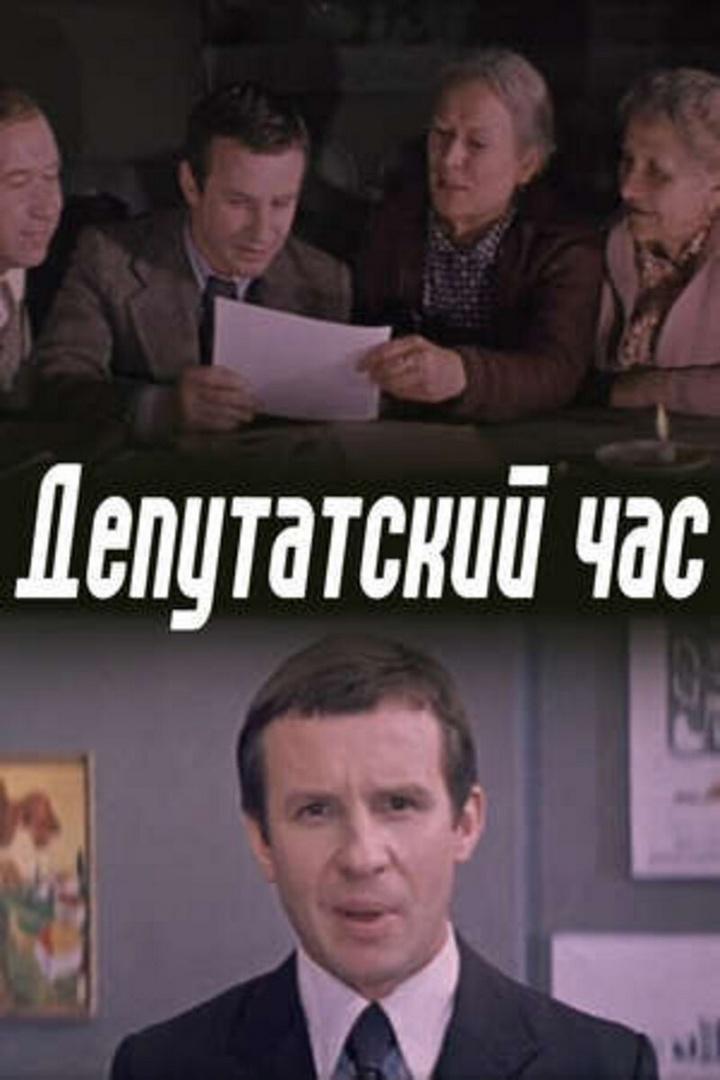 Депутатский час (deputatskij-chas) Фильм 1981