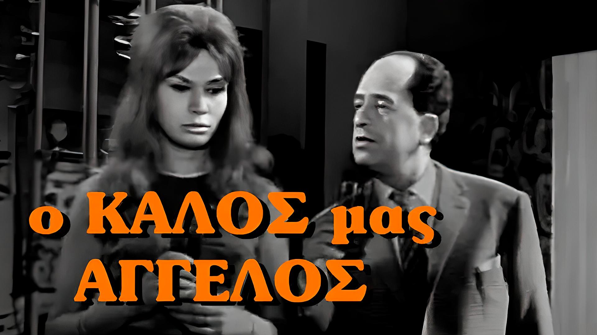 O kalos mas angelos (o-kalos-mas-angelos) Фильм 1961