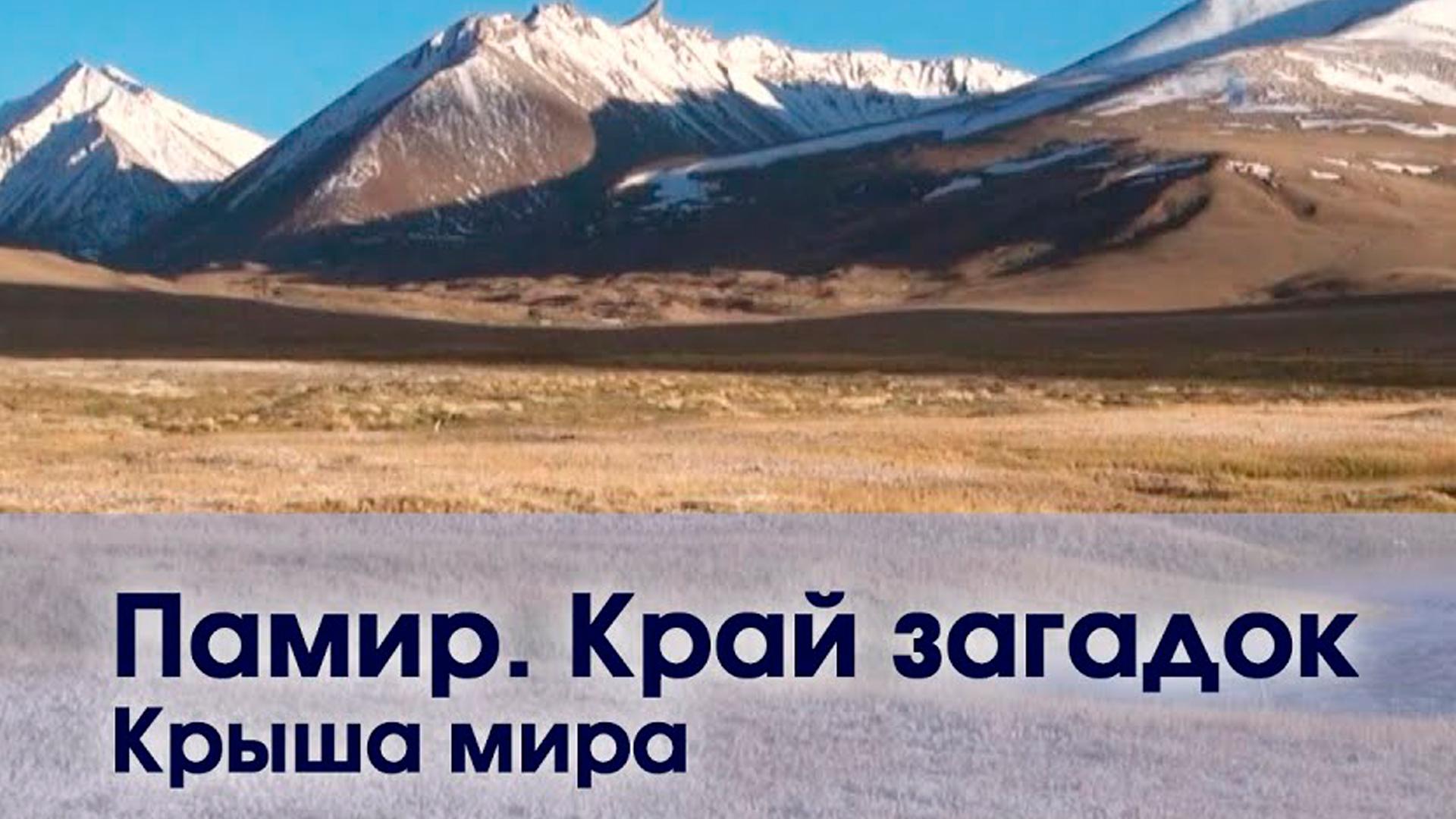 Памир. Крыша мира (pamir-krysha-mira) Документальный фильм